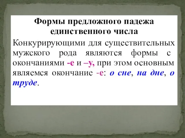 Формы предложного падежа единственного числа Конкурирующими для существительных мужского рода являются