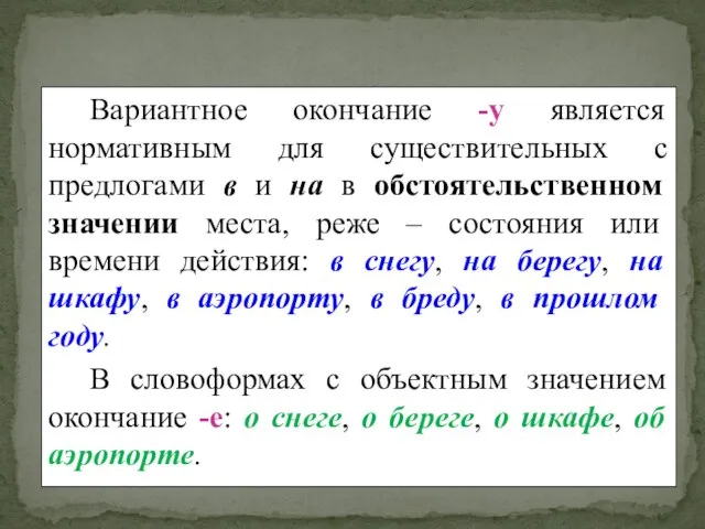 Вариантное окончание -у является нормативным для существительных с предлогами в и