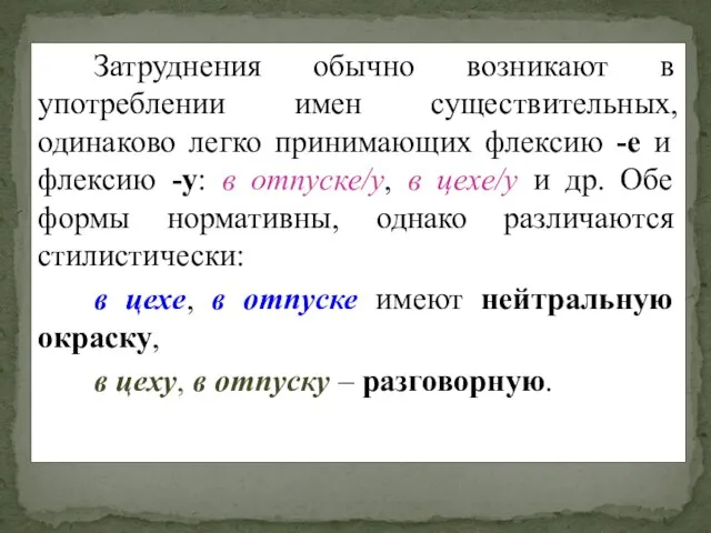 Затруднения обычно возникают в употреблении имен существительных, одинаково легко принимающих флексию