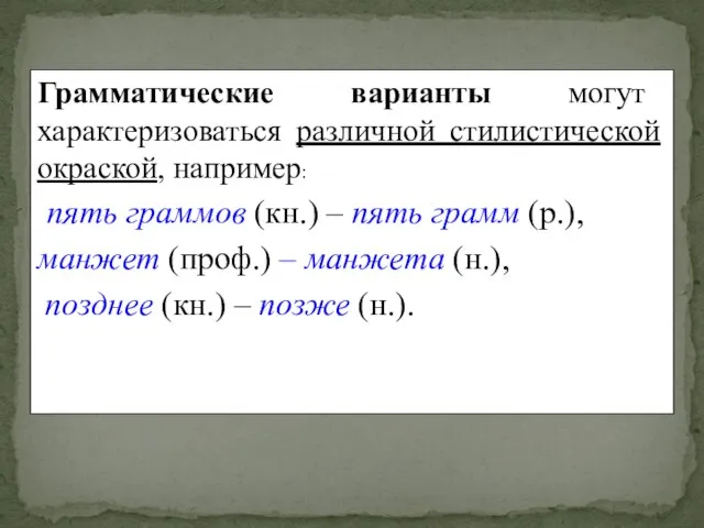 Грамматические варианты могут характеризоваться различной стилистической окраской, например: пять граммов (кн.)