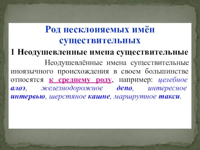 Род несклоняемых имён существительных 1 Неодушевленные имена существительные Неодушевлённые имена существительные