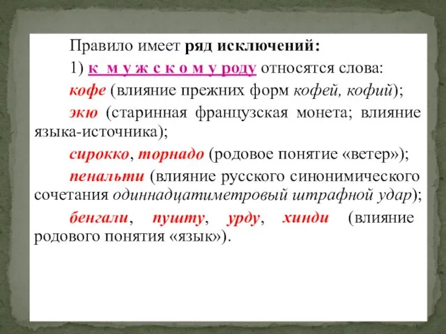 Правило имеет ряд исключений: 1) к м у ж с к