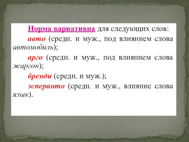 Норма вариативна для следующих слов: авто (средн. и муж., под влиянием