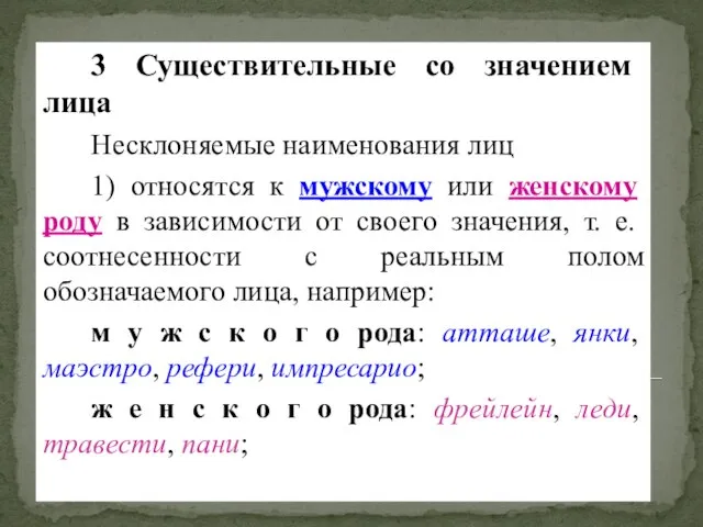 3 Существительные со значением лица Несклоняемые наименования лиц 1) относятся к