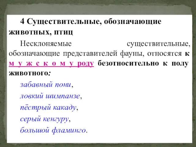 4 Существительные, обозначающие животных, птиц Несклоняемые существительные, обозначающие представителей фауны, относятся