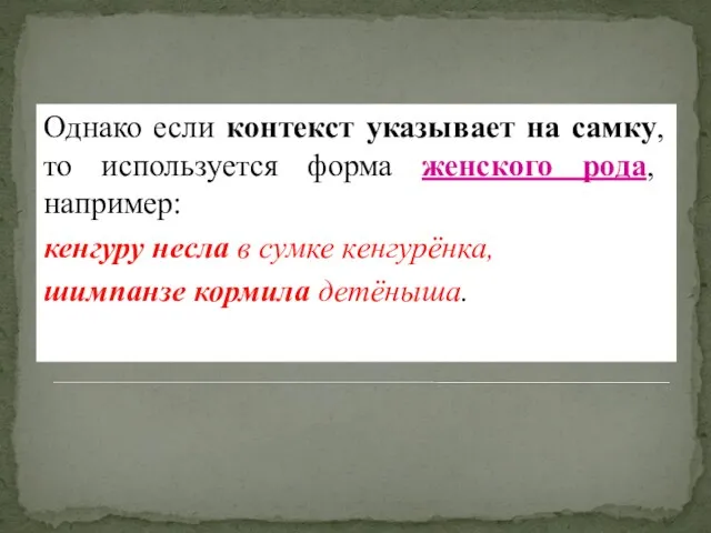 Однако если контекст указывает на самку, то используется форма женского рода,