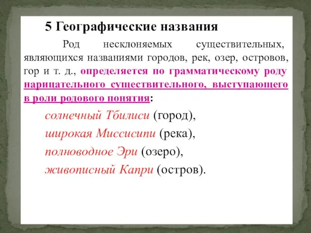 5 Географические названия Род несклоняемых существительных, являющихся названиями городов, рек, озер,