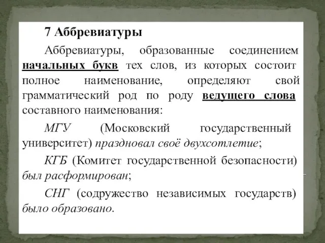 7 Аббревиатуры Аббревиатуры, образованные соединением начальных букв тех слов, из которых