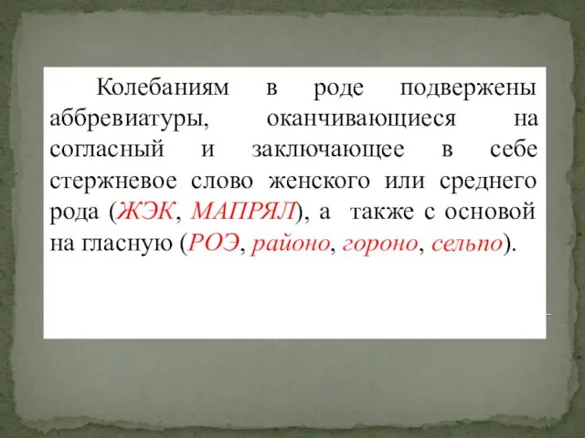 Колебаниям в роде подвержены аббревиатуры, оканчивающиеся на согласный и заключающее в