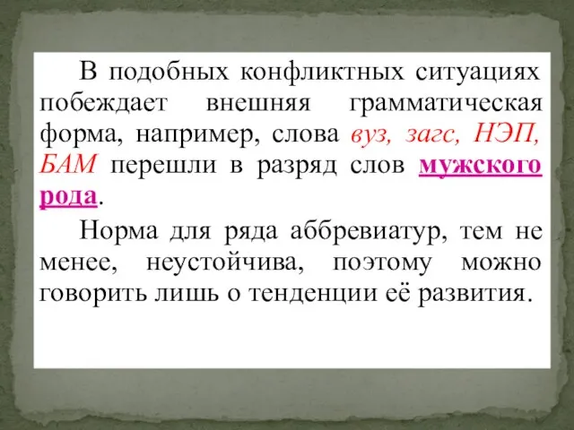 В подобных конфликтных ситуациях побеждает внешняя грамматическая форма, например, слова вуз,