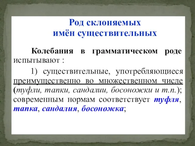 Род склоняемых имён существительных Колебания в грамматическом роде испытывают : 1)