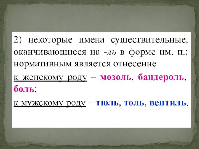 2) некоторые имена существительные, оканчивающиеся на -ль в форме им. п.;