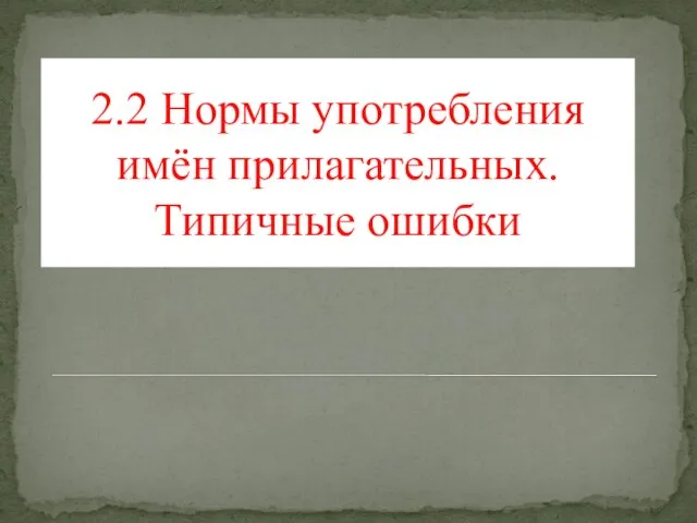 2.2 Нормы употребления имён прилагательных. Типичные ошибки