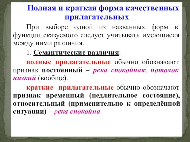 Полная и краткая форма качественных прилагательных При выборе одной из названных