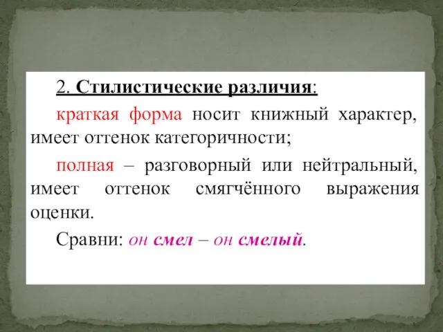 2. Стилистические различия: краткая форма носит книжный характер, имеет оттенок категоричности;