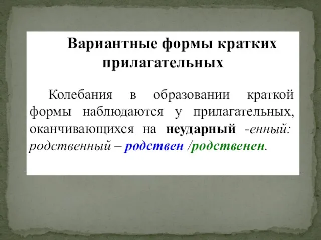 Вариантные формы кратких прилагательных Колебания в образовании краткой формы наблюдаются у