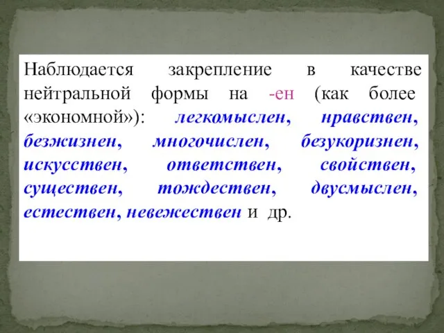 Наблюдается закрепление в качестве нейтральной формы на -ен (как более «экономной»):