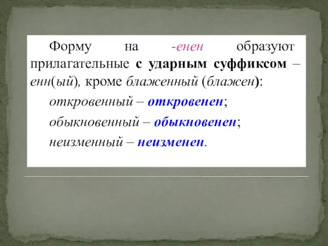 Форму на -енен образуют прилагательные с ударным суффиксом –енн(ый), кроме блаженный