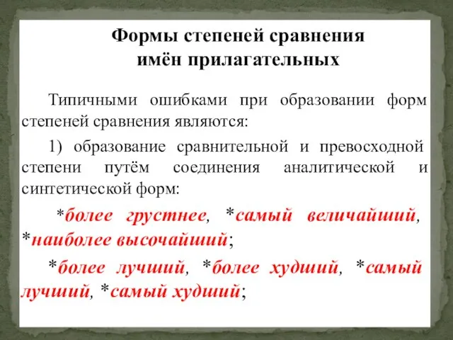 Формы степеней сравнения имён прилагательных Типичными ошибками при образовании форм степеней