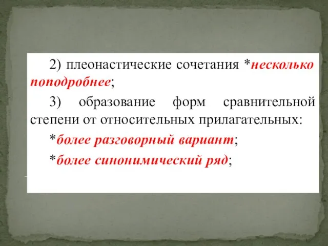 2) плеонастические сочетания *несколько поподробнее; 3) образование форм сравнительной степени от