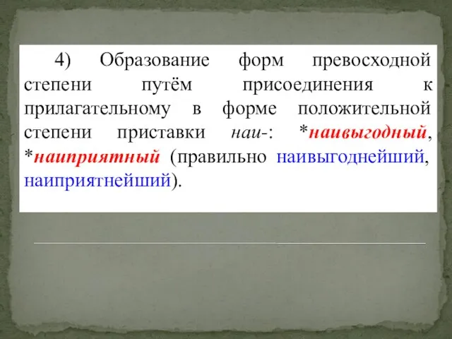 4) Образование форм превосходной степени путём присоединения к прилагательному в форме