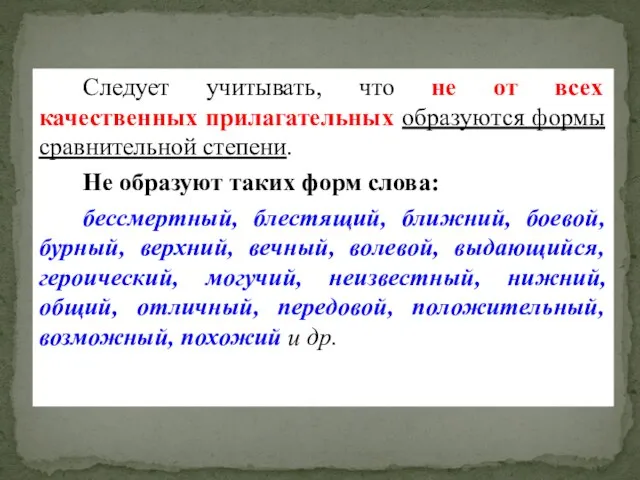 Следует учитывать, что не от всех качественных прилагательных образуются формы сравнительной