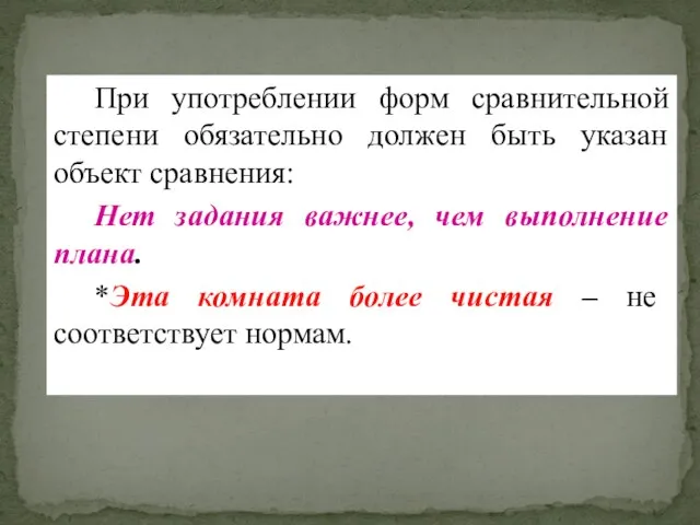 При употреблении форм сравнительной степени обязательно должен быть указан объект сравнения: