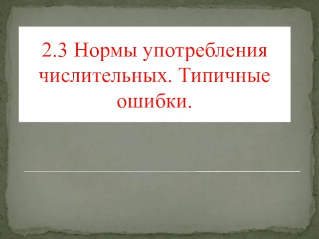 2.3 Нормы употребления числительных. Типичные ошибки.