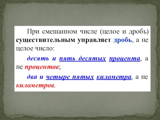 При смешанном числе (целое и дробь) существительным управляет дробь, а не