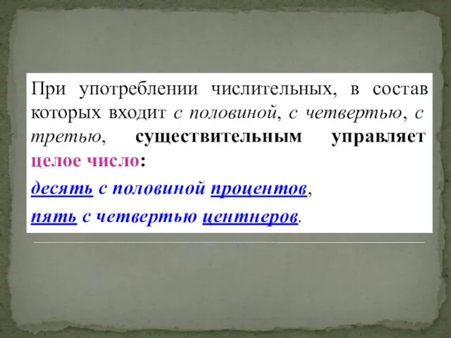 При употреблении числительных, в состав которых входит с половиной, с четвертью,