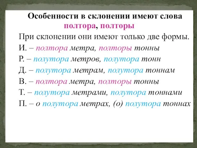 Особенности в склонении имеют слова полтора, полторы При склонении они имеют