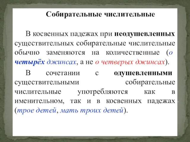 Собирательные числительные В косвенных падежах при неодушевленных существительных собирательные числительные обычно