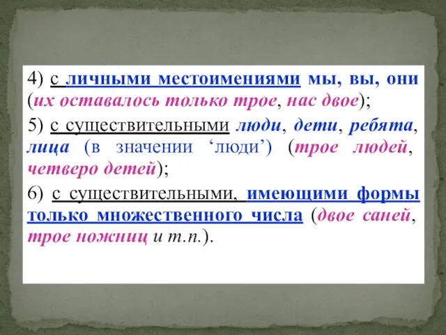 4) с личными местоимениями мы, вы, они (их оставалось только трое,