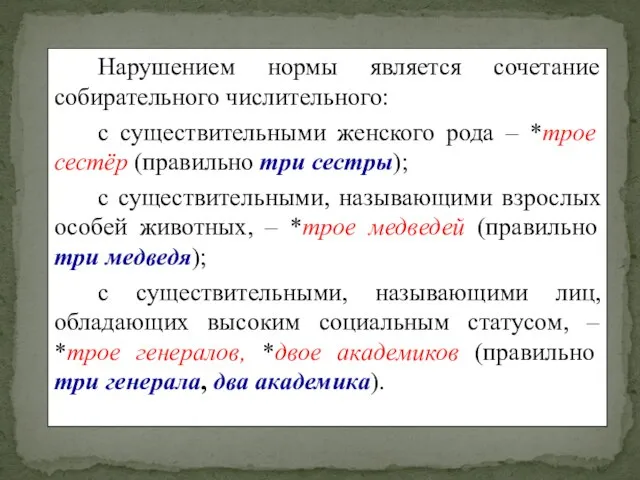 Нарушением нормы является сочетание собирательного числительного: с существительными женского рода –