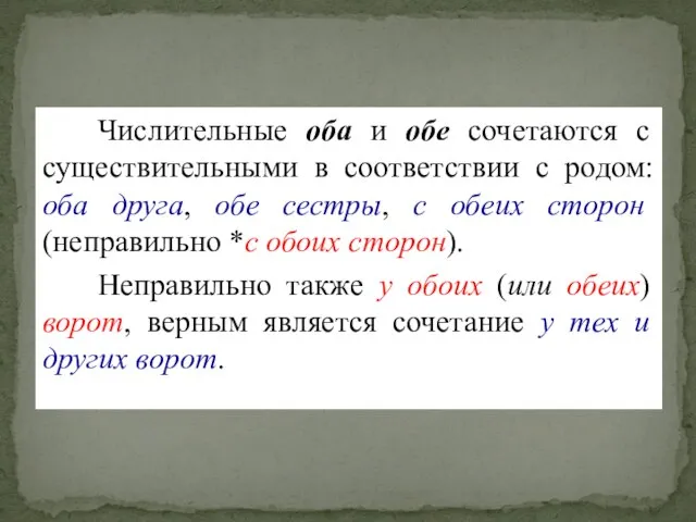 Числительные оба и обе сочетаются с существительными в соответствии с родом: