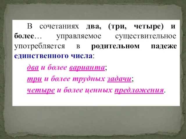 В сочетаниях два, (три, четыре) и более… управляемое существительное употребляется в