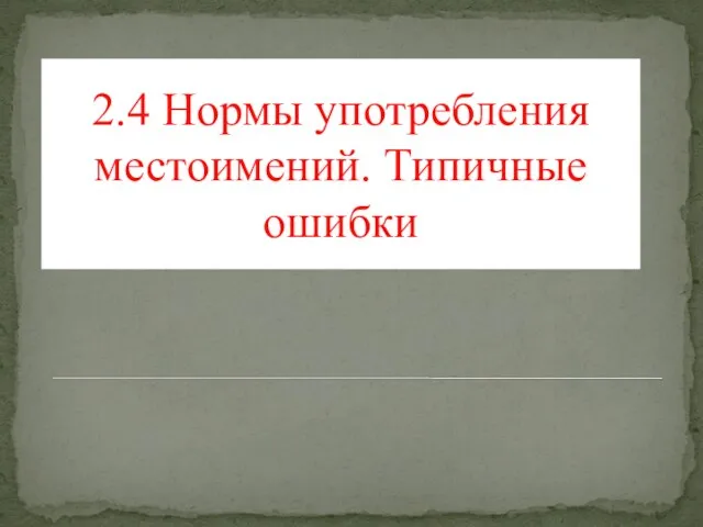 2.4 Нормы употребления местоимений. Типичные ошибки