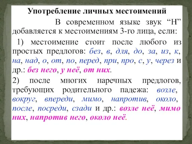 Употребление личных местоимений В современном языке звук “Н” добавляется к местоимениям