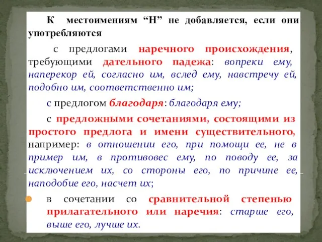 К местоимениям “Н” не добавляется, если они употребляются с предлогами наречного