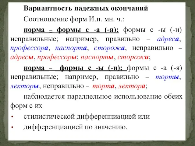 Вариантность падежных окончаний Соотношение форм И.п. мн. ч.: норма – формы