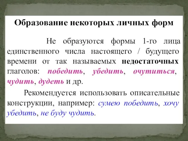 Образование некоторых личных форм Не образуются формы 1-го лица единственного числа