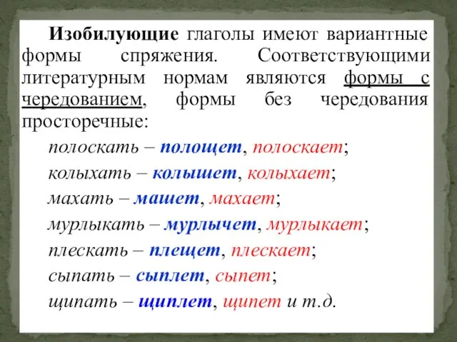 Изобилующие глаголы имеют вариантные формы спряжения. Соответствующими литературным нормам являются формы