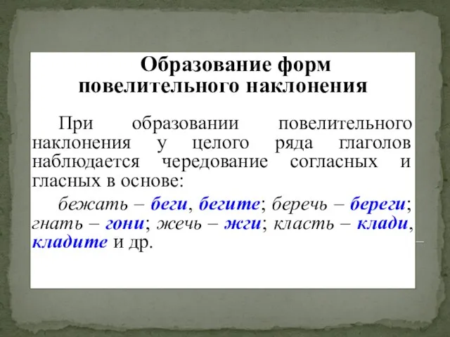 Образование форм повелительного наклонения При образовании повелительного наклонения у целого ряда