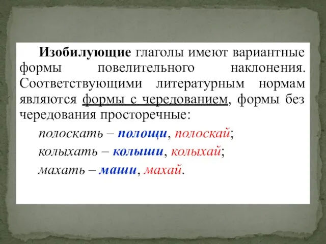 Изобилующие глаголы имеют вариантные формы повелительного наклонения. Соответствующими литературным нормам являются