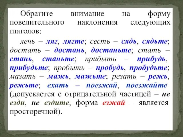 Обратите внимание на форму повелительного наклонения следующих глаголов: лечь – ляг,