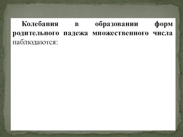 Колебания в образовании форм родительного падежа множественного числа наблюдаются: