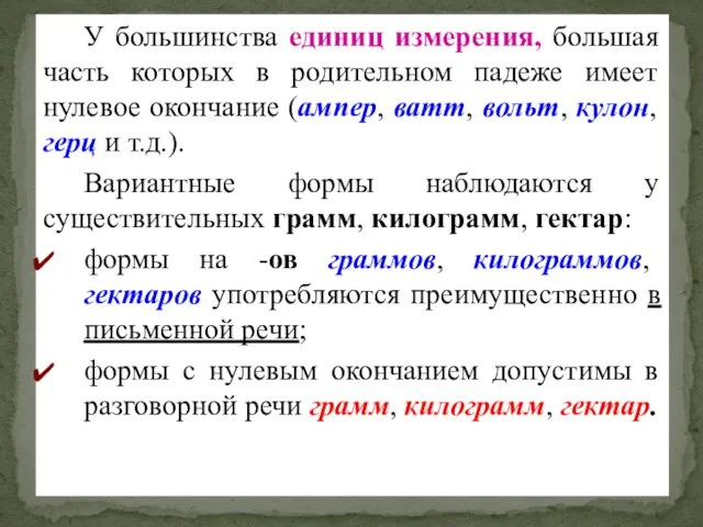 У большинства единиц измерения, большая часть которых в родительном падеже имеет