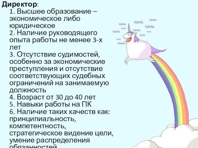 Директор: 1. Высшее образование – экономическое либо юридическое 2. Наличие руководящего