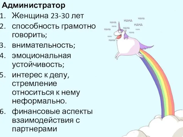 Администратор Женщина 23-30 лет способность грамотно говорить; внимательность; эмоциональная устойчивость; интерес