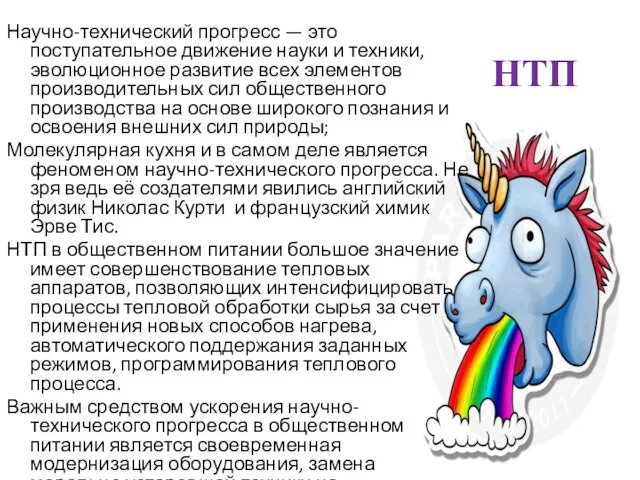 НТП Научно-технический прогресс — это поступательное движение науки и техники, эволюционное